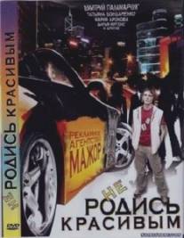 Не родись красивым/Ne rodis krasivym (2008)
