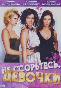 Не ссорьтесь, девочки!/Ne ssortes, devochki! (2003)