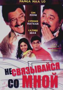 Не связывайся со мной/Panga Naa Lo (2007)