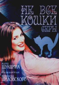 Не все кошки серы/Ne vse koshki sery (2004)
