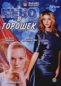 Небо в горошек/Nebo v goroshek (2004)