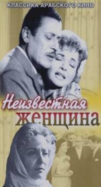 Неизвестная женщина/El murra el maghoula (1959)