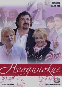 Неодинокие/Neodinokie (2009)