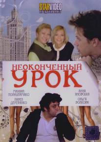 Неоконченный урок/Zatyanuvshiysya urok (2009)