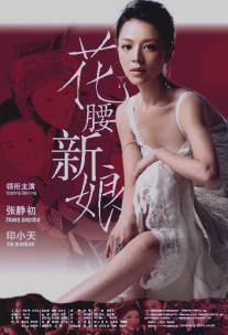 Невеста с характером/Hua yao xin niang (2005)