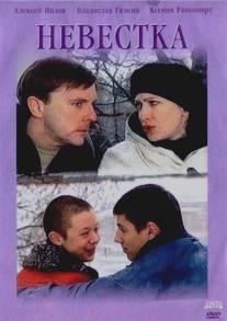 Невестка/Nevestka (2004)