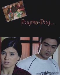 Невпопад/Poyma-poy (2009)