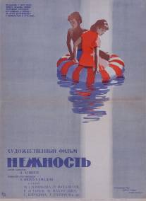 Нежность/Nezhnost (1967)