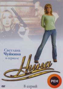 Нина/Nina