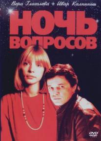 Ночь вопросов.../Nich pytan (1993)