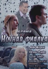 Ночная фиалка/Nochnaya fialka (2012)