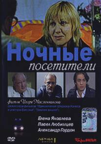 Ночные посетители/Nochnie posetiteli