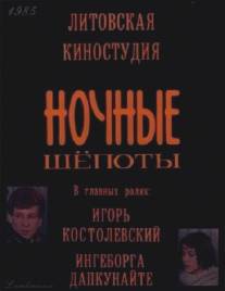 Ночные шепоты/Nochnye shyopoty (1985)