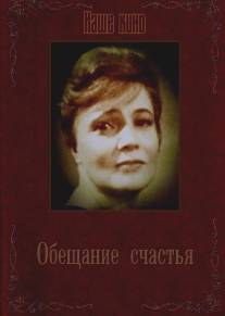 Обещание счастья/Obeschanie schastya (1965)