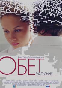 Обет молчания/Obet molchaniya (2011)