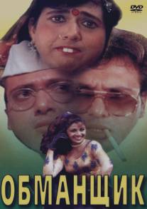 Обманщик/Chhote Sarkar (1996)