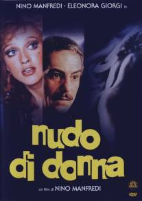 Обнаженная женщина/Nudo di donna (1981)
