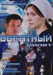Обратный билет/Obratniy bilet (2012)