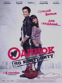 Одинок по контракту/Odinok po kontraktu (2014)