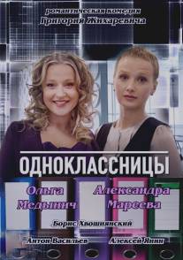 Одноклассницы/Odnoklassnitsy (2013)