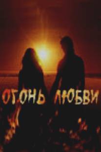 Огонь любви/Ogon lubvi (2007)