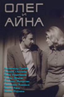 Олег и Айна/Olegs un Aina (1973)