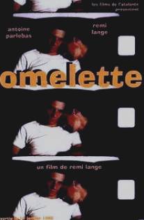 Омлет/Omelette (1994)