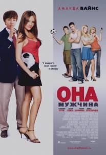 Она - мужчина/She's the Man (2006)