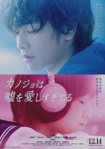 Она тоже любит ложь/Kanojo wa uso wo aishisugiteiru (2013)