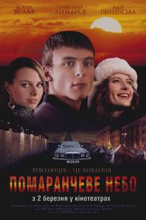 Оранжевое небо/Oranzhevoe nebo (2006)