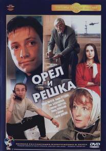 Орел и решка/Oryol i reshka (1995)
