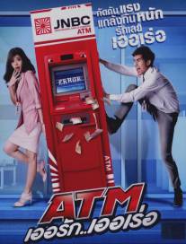 Ошибка банкомата/ATM: Er Rak Error (2012)