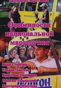 Особенности национальной маршрутки/Osobennosti natsionalnoy marshrutki (2013)