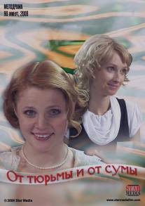 От тюрьмы и от сумы/Ot turmy i ot sumy (2008)