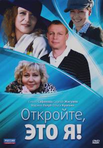 Откройте, это я/Otkroyte, eto ya (2011)