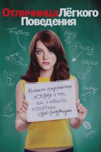 Отличница лёгкого поведения/Easy A (2010)