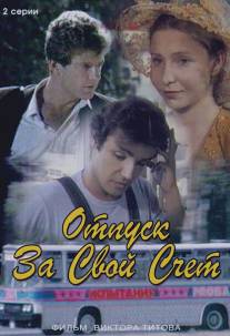 Отпуск за свой счет/Otpusk za svoy schyot (1981)