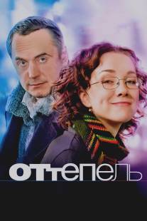 Оттепель/Ottepel (2008)