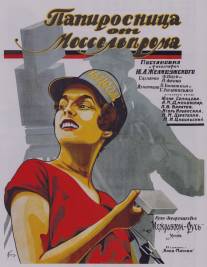 Папиросница от Моссельпрома/Papirosnitsa ot Mosselproma (1924)
