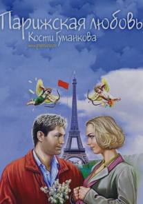 Парижская любовь Кости Гуманкова/Parizhskaya lubov Kosti Gumankova (2004)