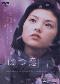 Первая любовь/Hatsukoi (2000)