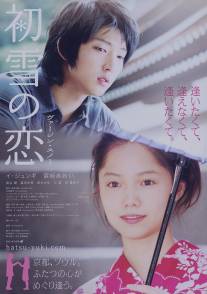 Первый снег/Hatsuyuki no koi (2007)