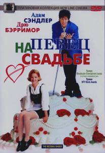 Певец на свадьбе/Wedding Singer, The (1998)