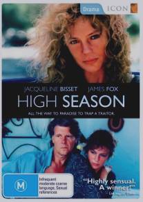 Пик сезона/High Season (1987)