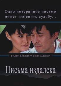 Письма издалека/Letters from a far (2009)