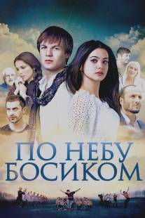 По небу босиком/Po nebu bosikom (2015)