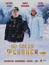 По следу Феникса/Po sledu Feniksa (2009)