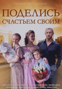 Поделись счастьем своим/Podelis schastem svoim (2014)