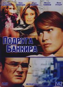 Подруга банкира/Podruga bankira (2007)