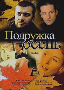 Подружка Осень/Podruzhka Osen (2002)